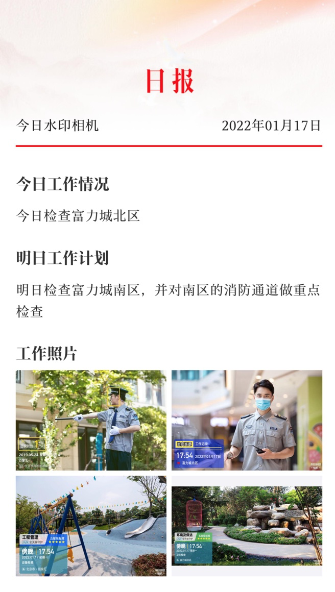 水印相机今日工作汇报怎么弄