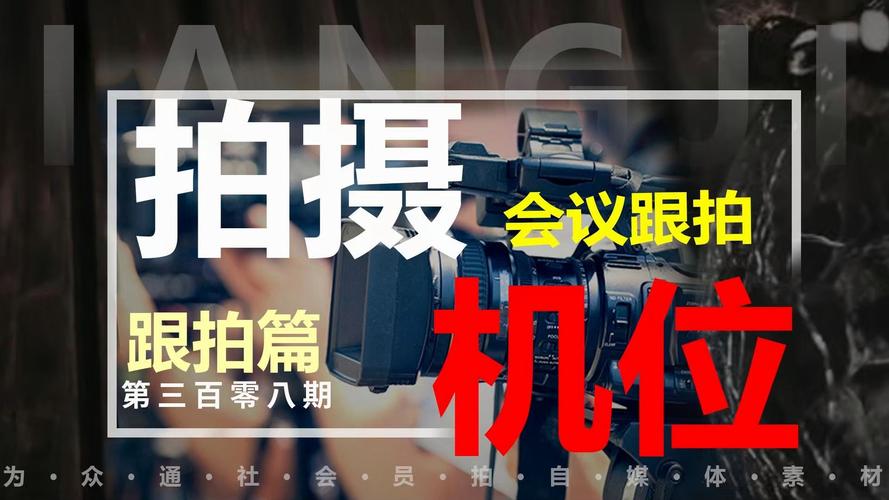 会议拍照技巧与角度