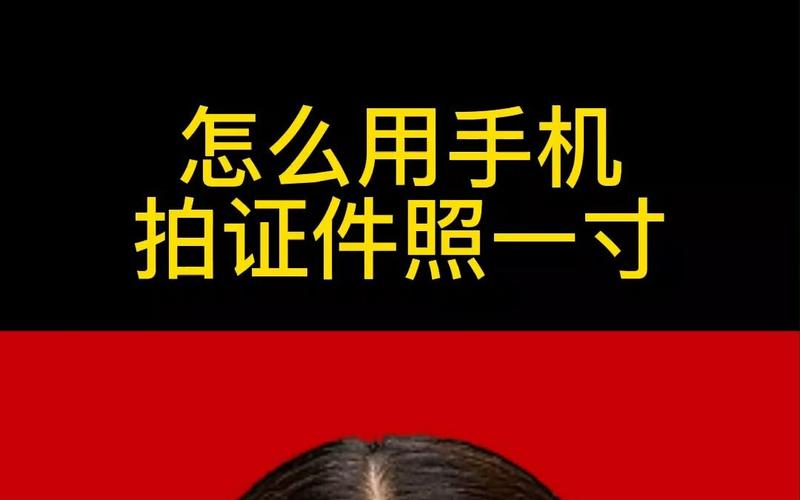 一寸电子版照片手机怎么拍