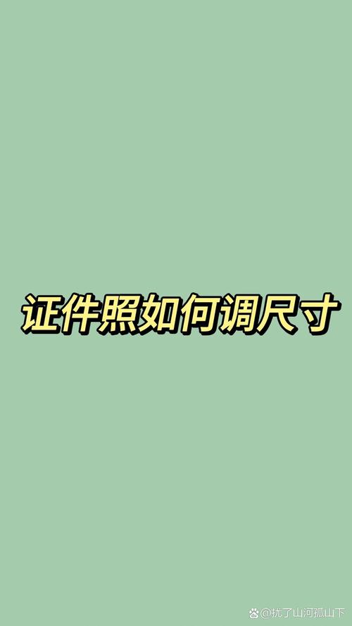 手机照片怎么调成一寸