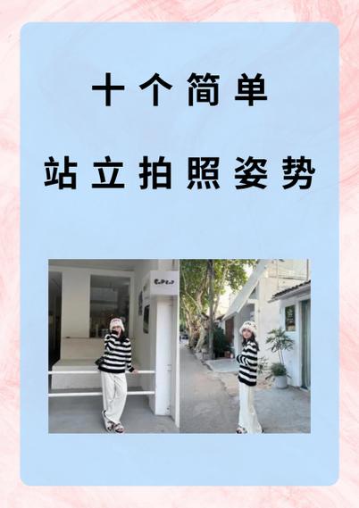 十个简单站立拍照姿势
