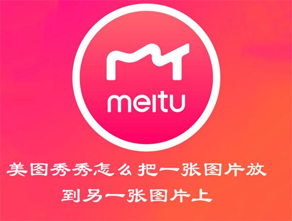 美图秀秀怎么把图片做成视频