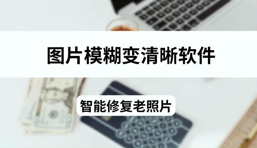 免费把模糊照片变清晰的软件