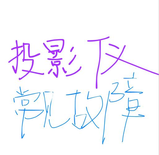 相机拍投影仪有黑影怎么办