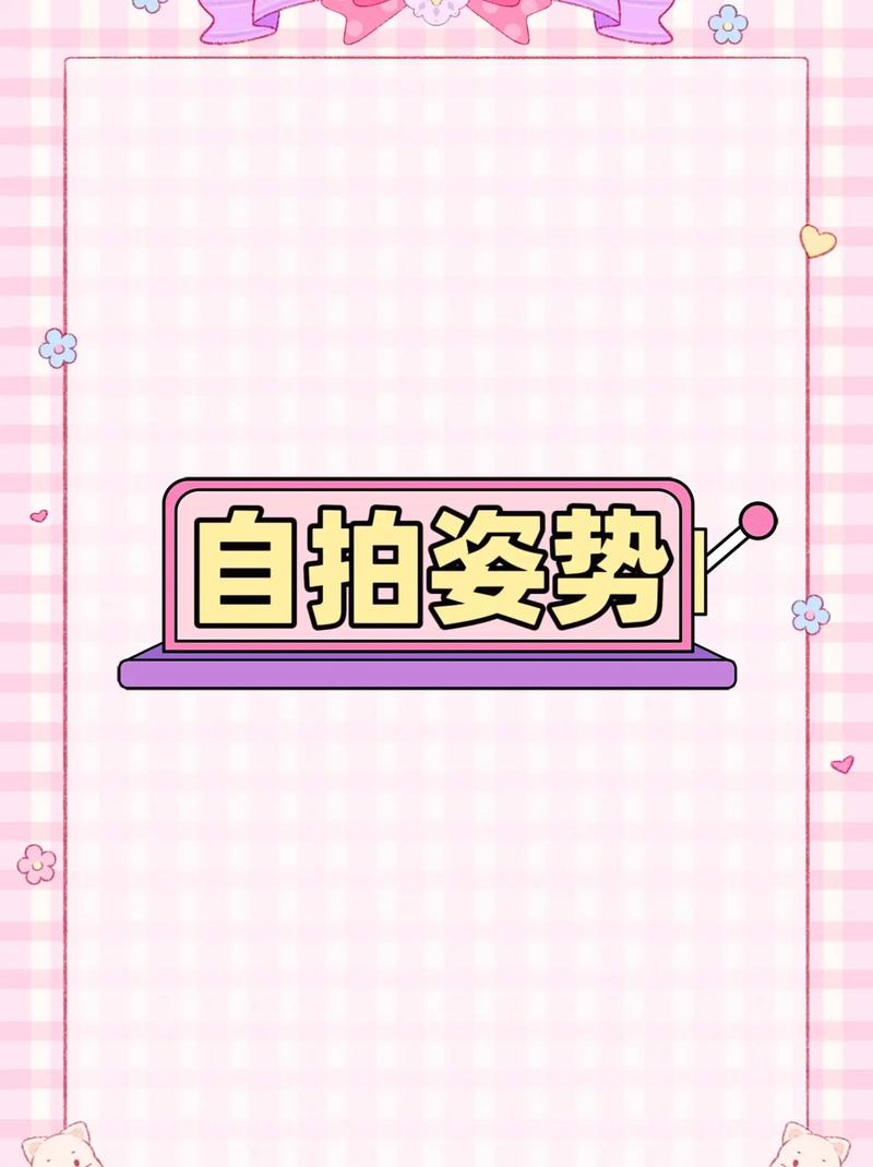 单手自拍怎样摆pose