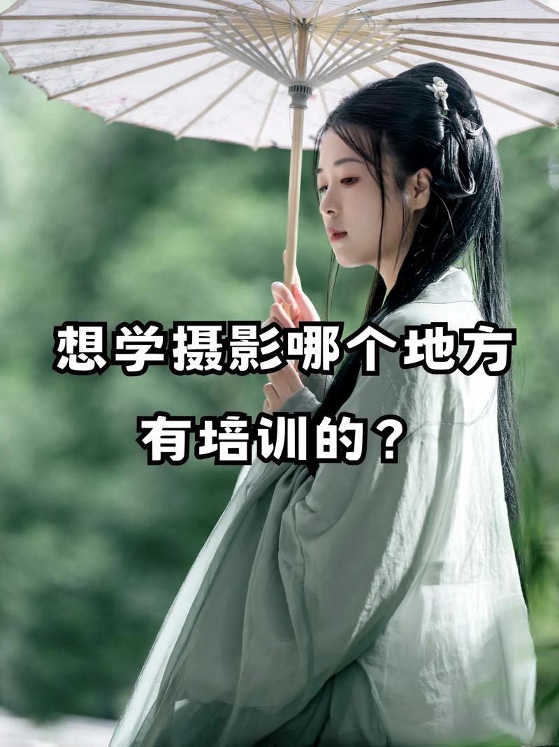 我想学摄影,但是一点基础都没有,能学会吗?去哪学呢?