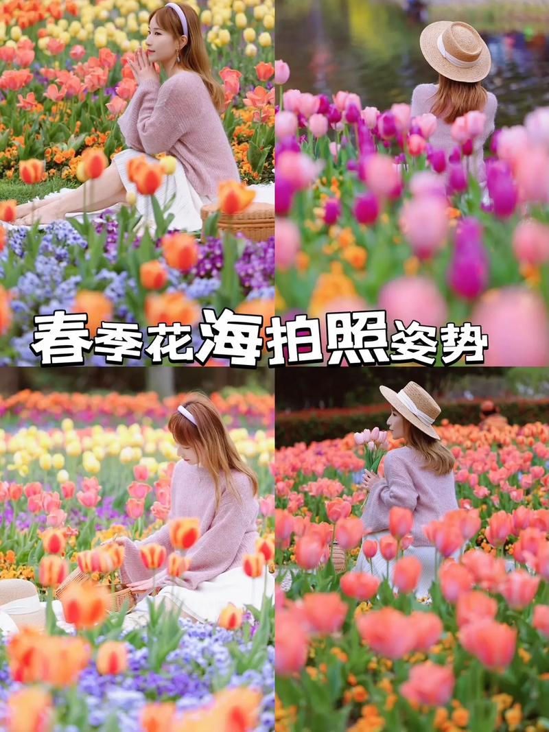 花海拍照的姿势大全,去花海拍照穿什么衣服好看,大家有什么好的建议呢...