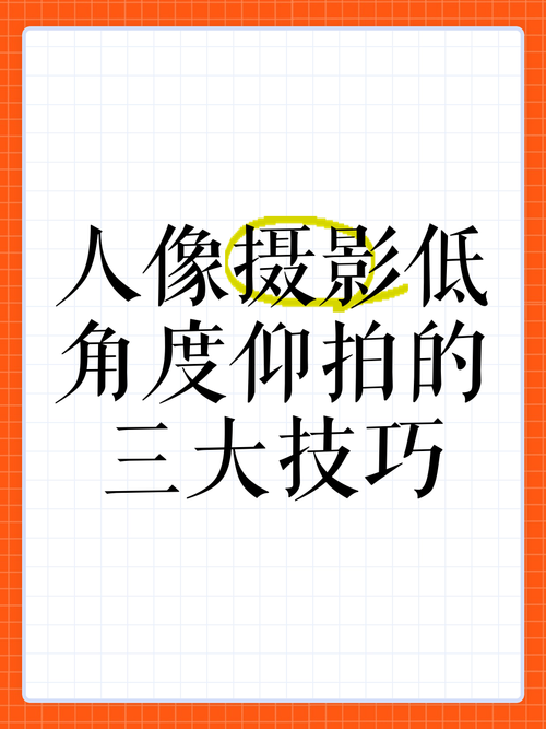 拍照角度和技巧图解大全图3