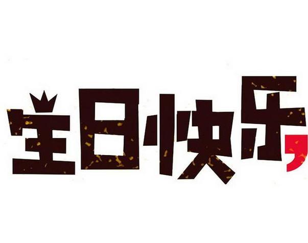 生日快乐背景图片高清图3