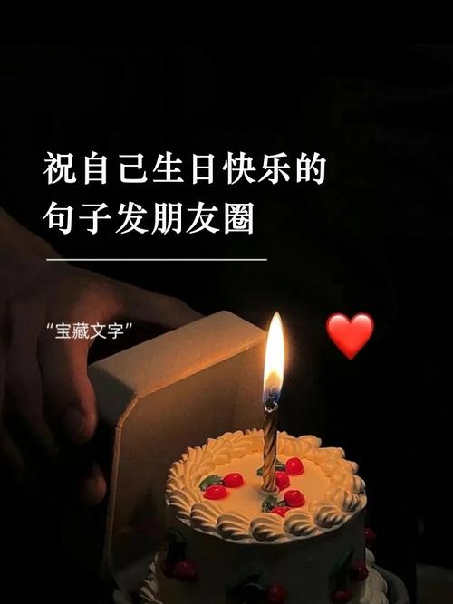 今天自己生日,朋友圈应该发什么?