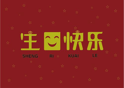 怎么ps一张生日快乐图片