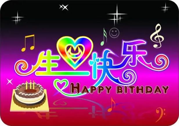 生日快乐图片背景高清图1