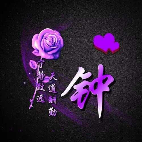 求一个”全“字的图片,要3D效果的,背景是紫色的