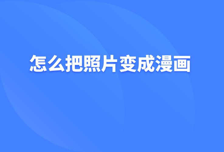 怎么把照片变成卡通照