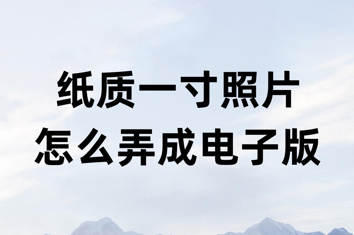 如何翻拍证件照片图1