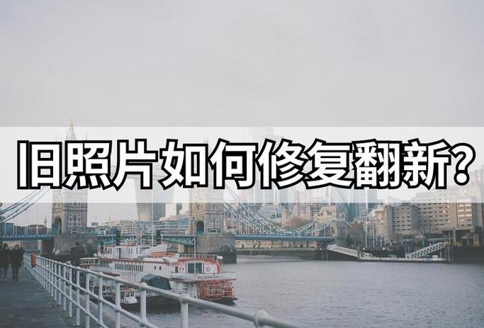 旧照片怎样才可以恢复原样呢