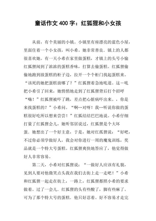 自编童话故事作文