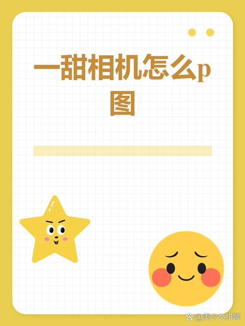 一甜相机应用的拍照功能图1