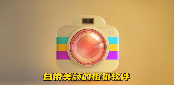 拍照用的美颜软件图2