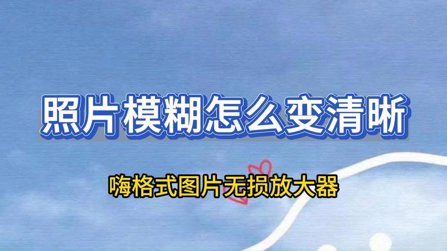 照片很模糊什么软件可以使照片变清晰