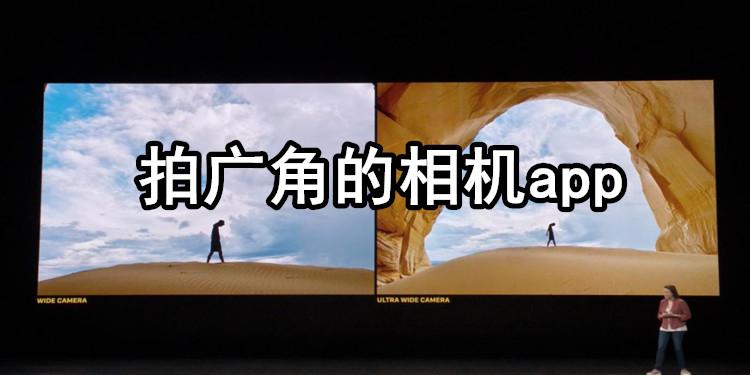 广角拍照软件哪个好?