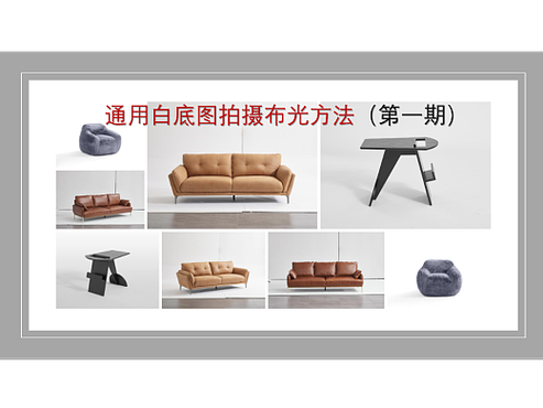 拍摄家具如何打光教程