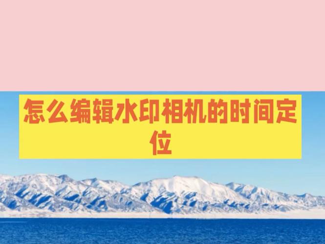 可修改地点的水印相机图1