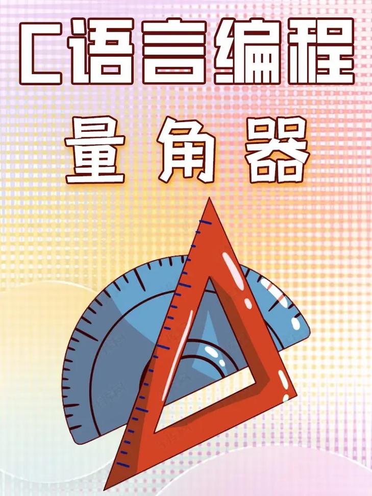 电脑屏幕量角器求一把电脑上用的量角器软件