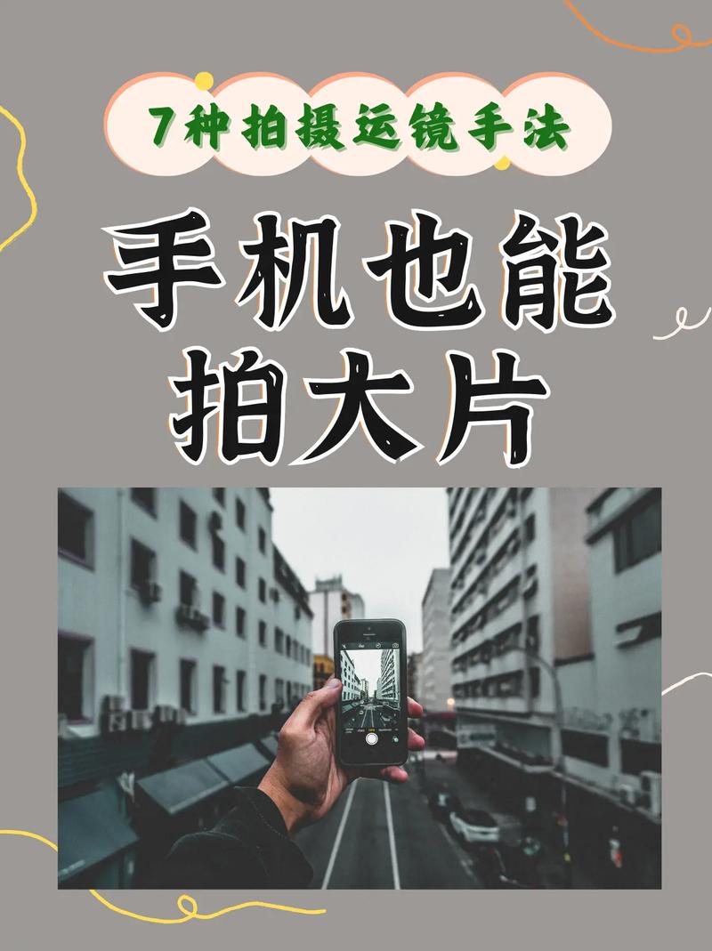 如何用手机拍摄出精美的视频?