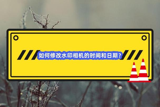 水印照片修改时间和日期图1