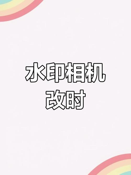 苹果手机怎么设置水印相机时间地点