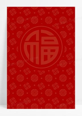红色福字什么底子背景