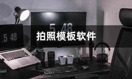 拍照软件电脑版免费使用有哪些图1