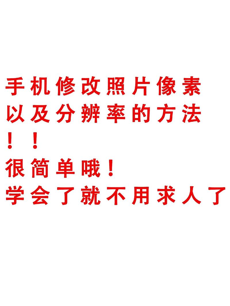 怎样才能把像素低的图片做成高清的图片?