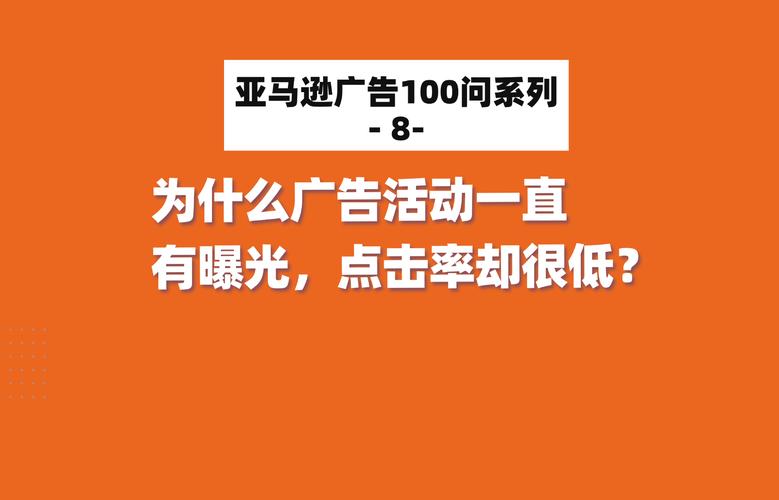 为什么我的曝光率那么高,点击率却那么低
