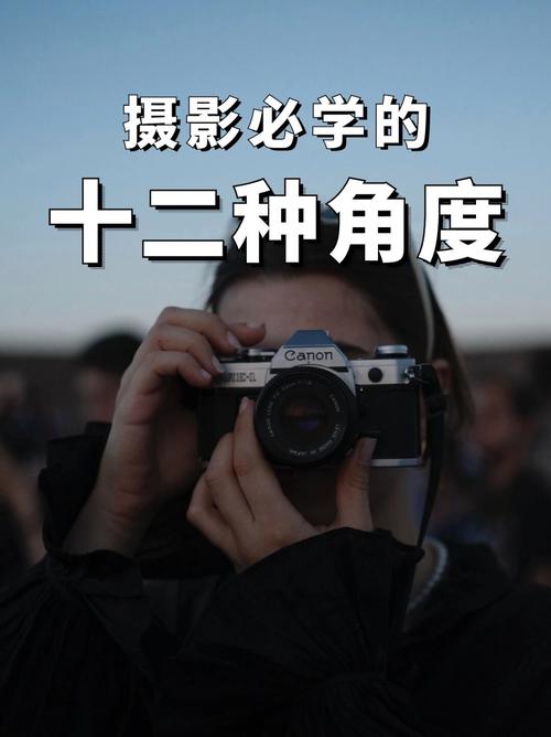 正拍,俯拍,仰拍等角度拍东西有什么作用?