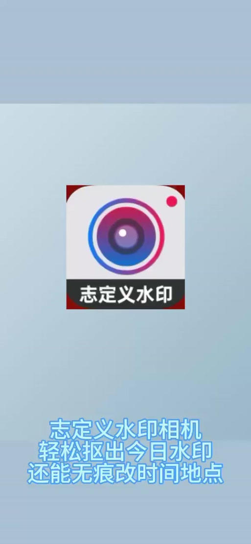 今日水印相机拍照后去水印图1