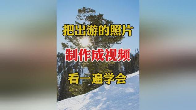 怎么把多张图片制作成视频?