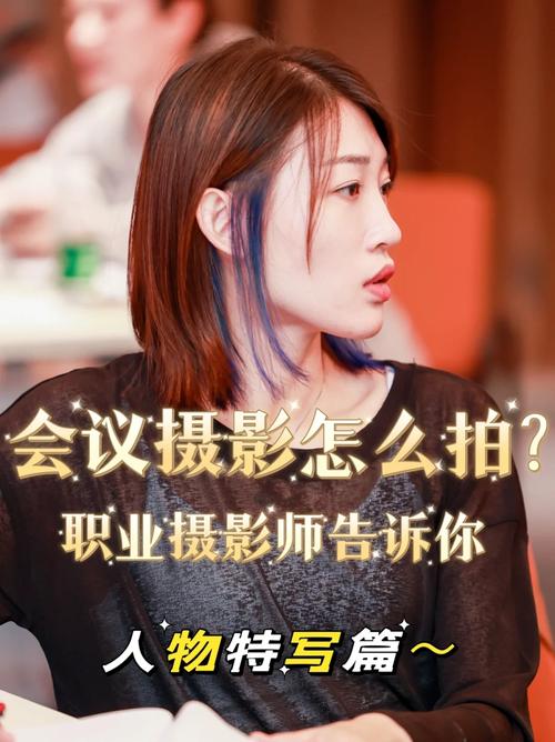 会议人物特写拍摄技巧