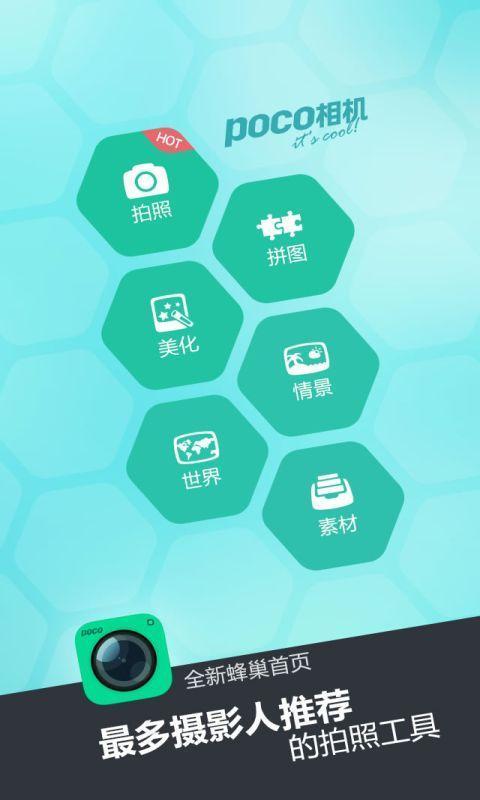 POCO相机软件信息