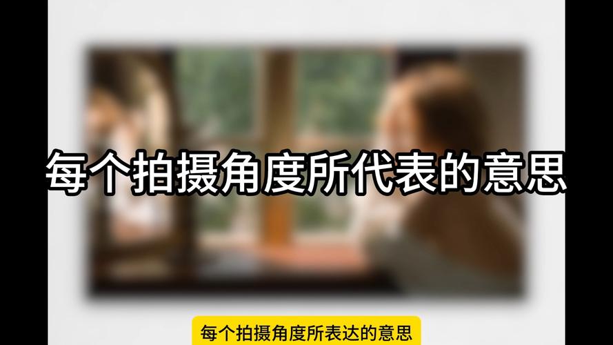 摄影机怎么找角度