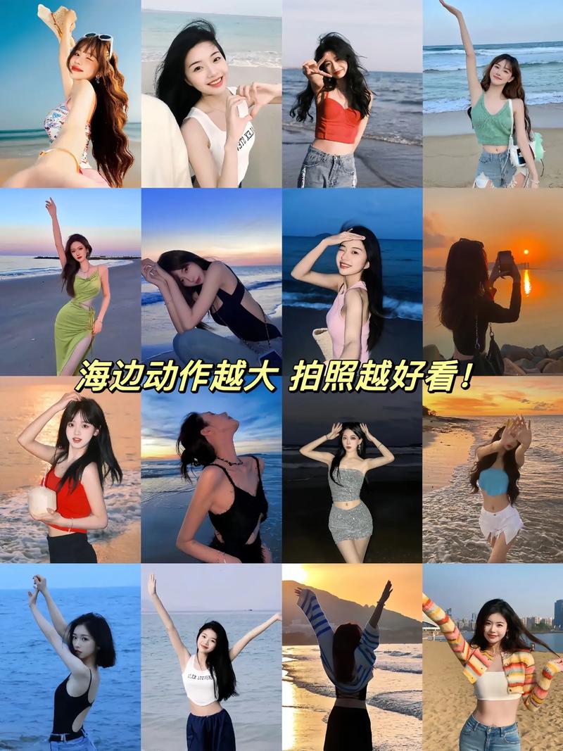 10个海边拍照姿势,动作越大越好看,拍出活力感