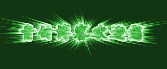 闪光字制作在线生成图1