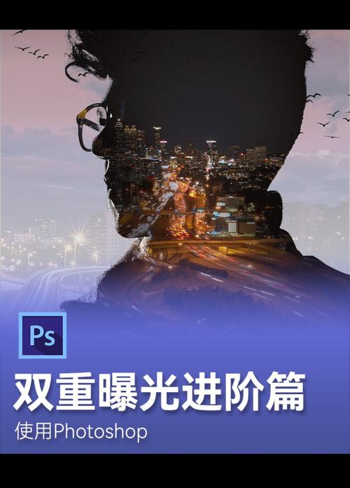 如何在PS中创建双重曝光照片