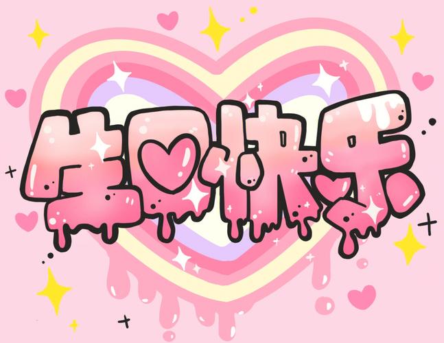 生日快乐拍照背景图简单又漂亮图1