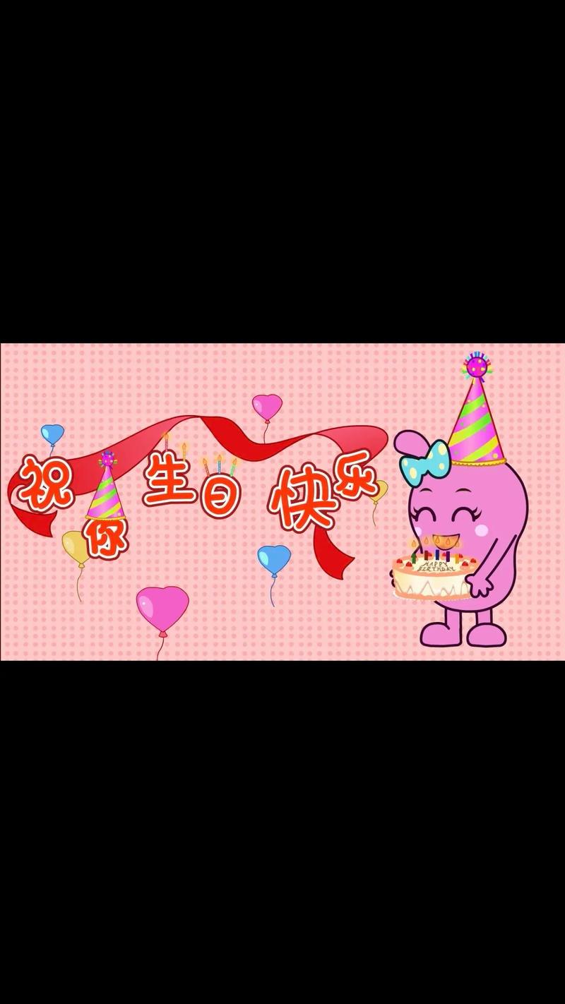 生日祝福插画-过生日专用配图,如何做祝别人生日快乐的照片要带名字的...