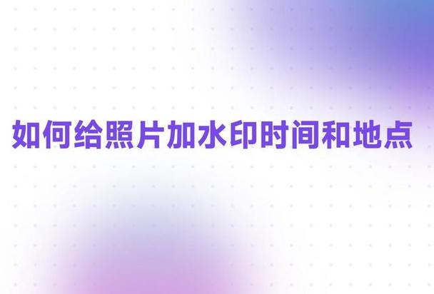 照片如何添加水印日期和地点