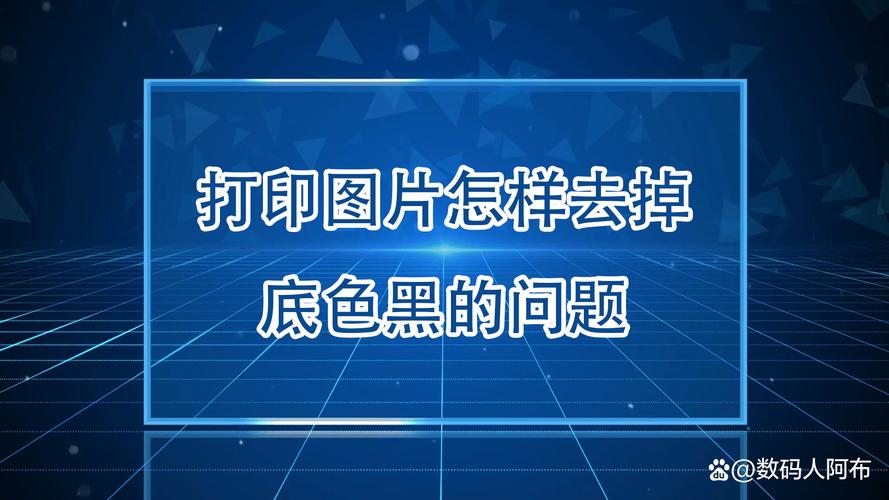 微信图片打印出来的黑底如何去掉
