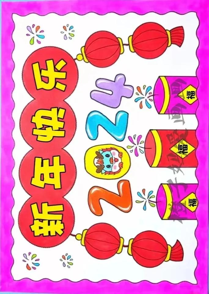 新年海报手绘图片幼儿迎新年海报图片大全(新年海报简笔画幼儿园)_百度...