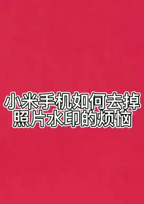小米手机的水印相机被拒绝了拍照怎么样才能打开了?